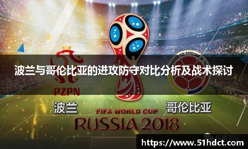 波兰与哥伦比亚的进攻防守对比分析及战术探讨